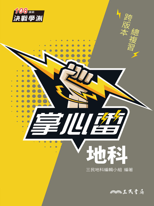 Title details for 地科掌心雷 by 三民地科編輯小組 - Available